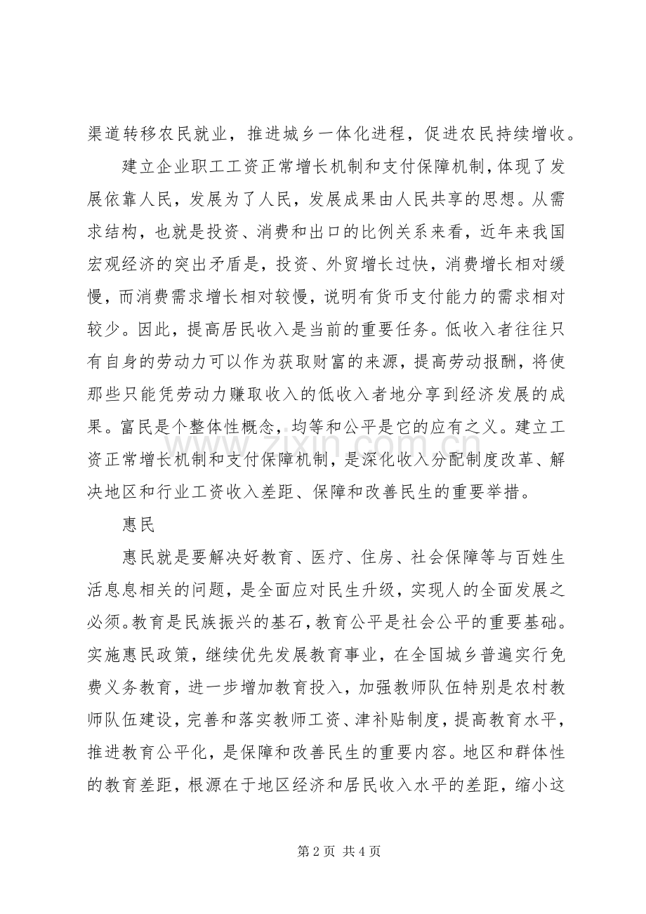 优秀心得体会范文：两会“富民惠民安民”民生观心得体会.docx_第2页