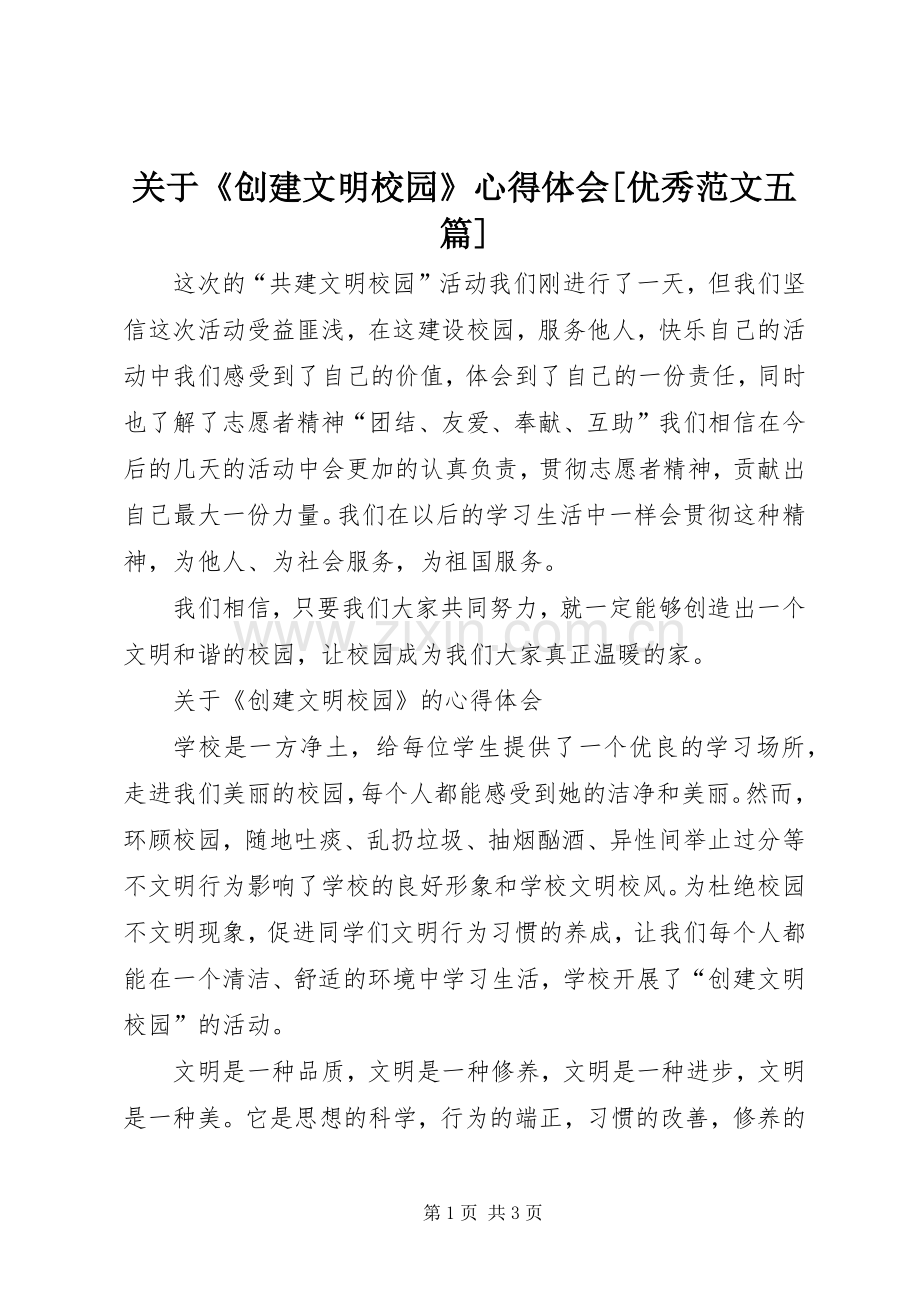 关于《创建文明校园》心得体会[优秀范文五篇].docx_第1页