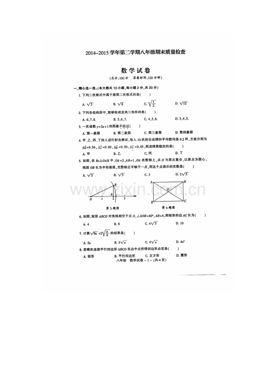 福州市晋安区2014-2015年第二学期八年级数学期末试卷及答案.doc_第1页