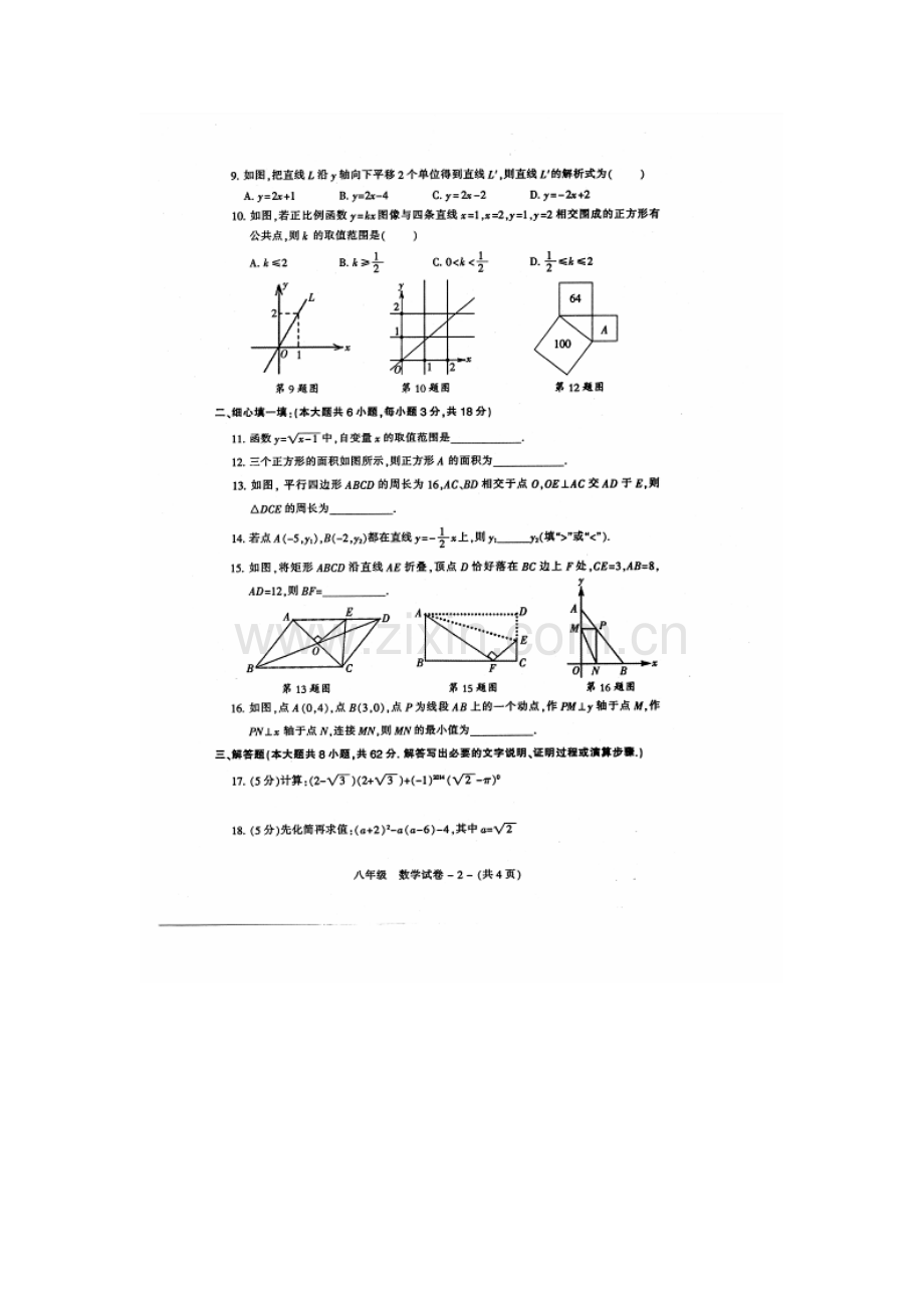 福州市晋安区2014-2015年第二学期八年级数学期末试卷及答案.doc_第2页