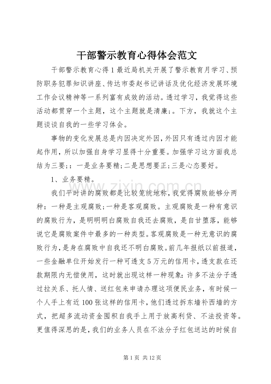 干部警示教育心得体会范文.docx_第1页