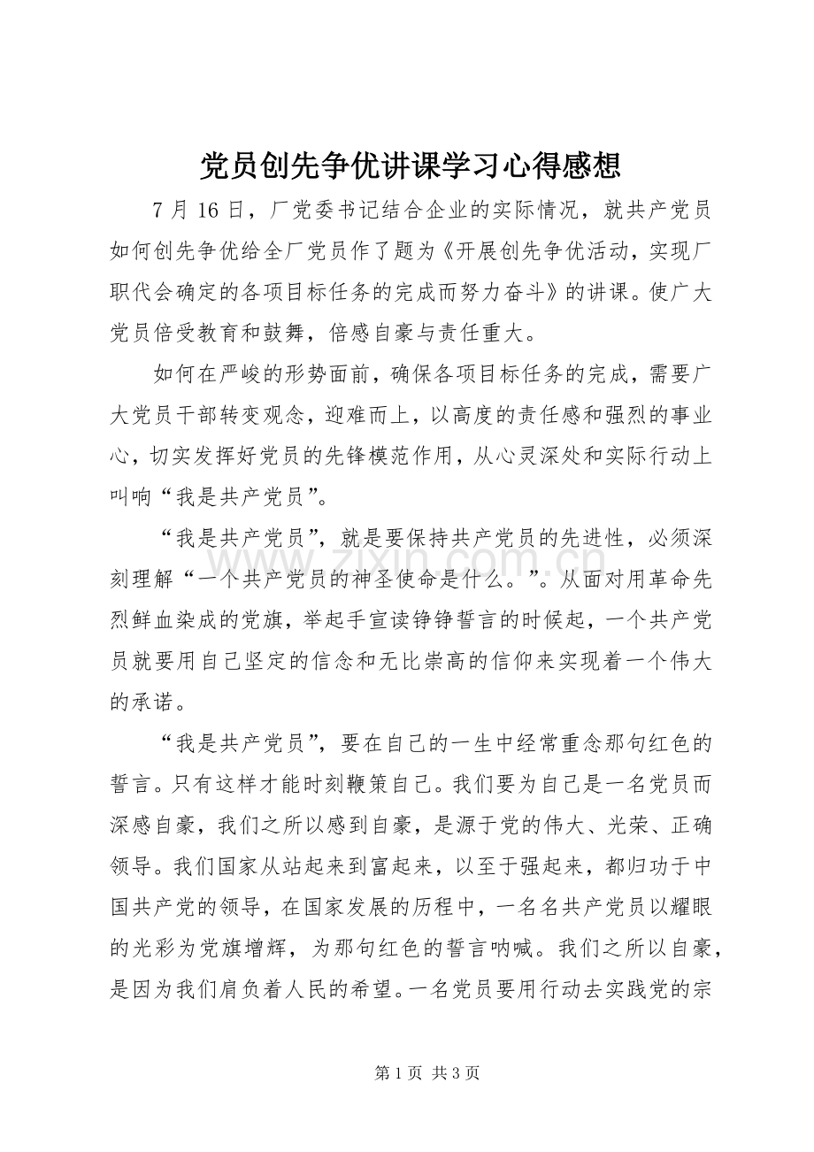 党员创先争优讲课学习心得感想.docx_第1页