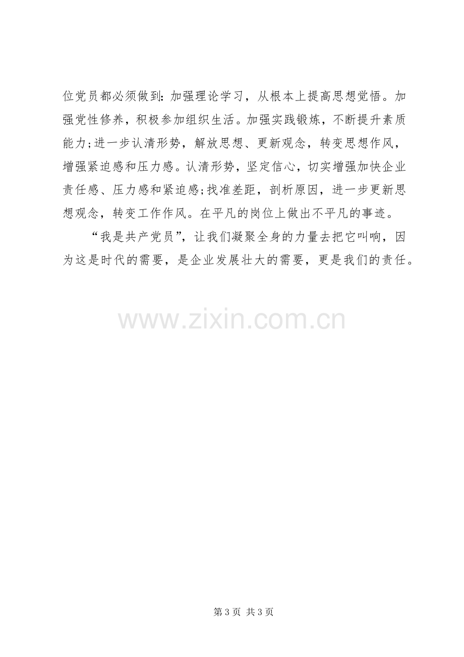 党员创先争优讲课学习心得感想.docx_第3页