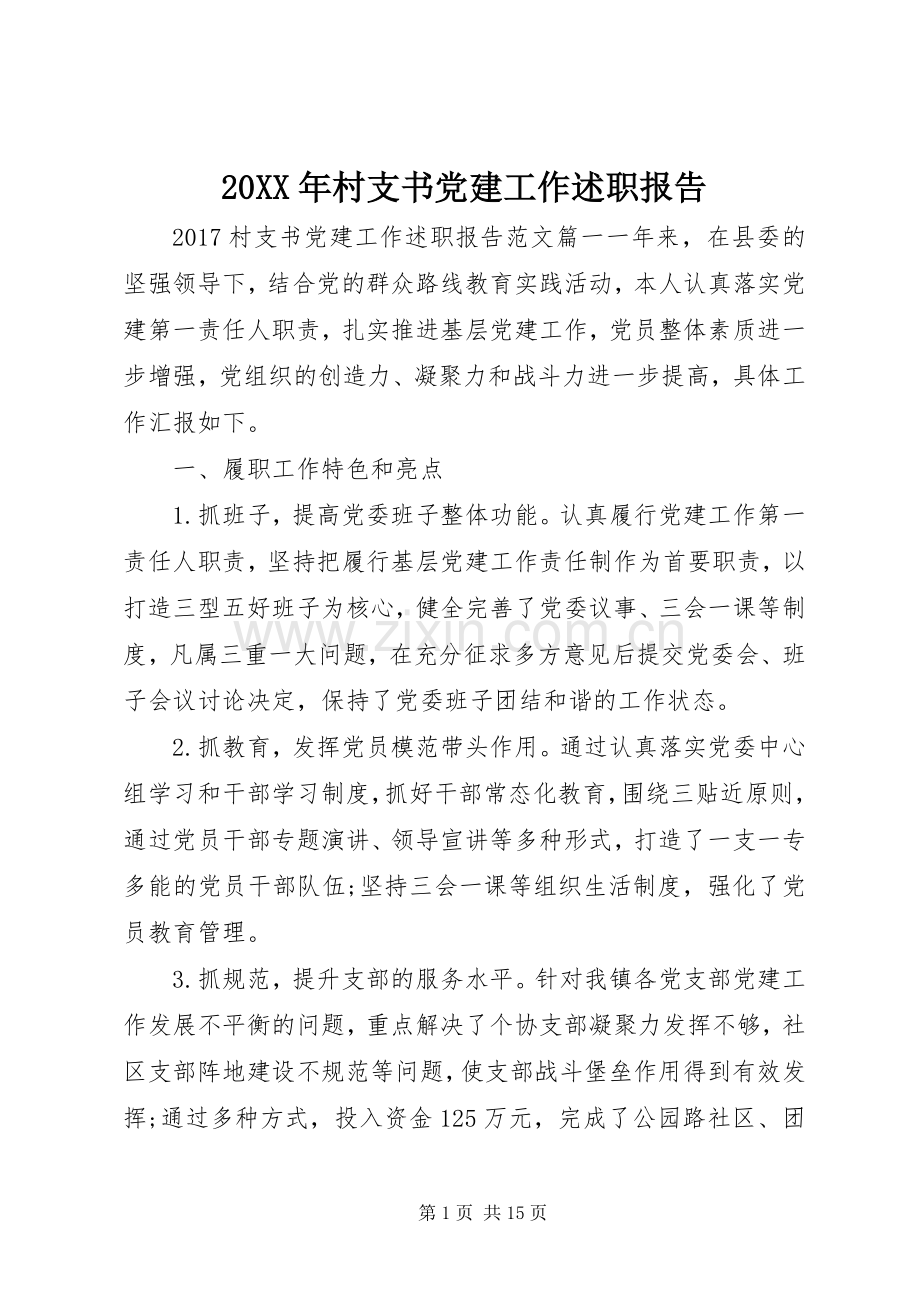 20XX年村支书党建工作述职报告.docx_第1页