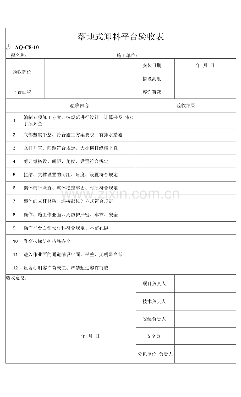 8.10落地式卸料平台验收表.docx_第1页