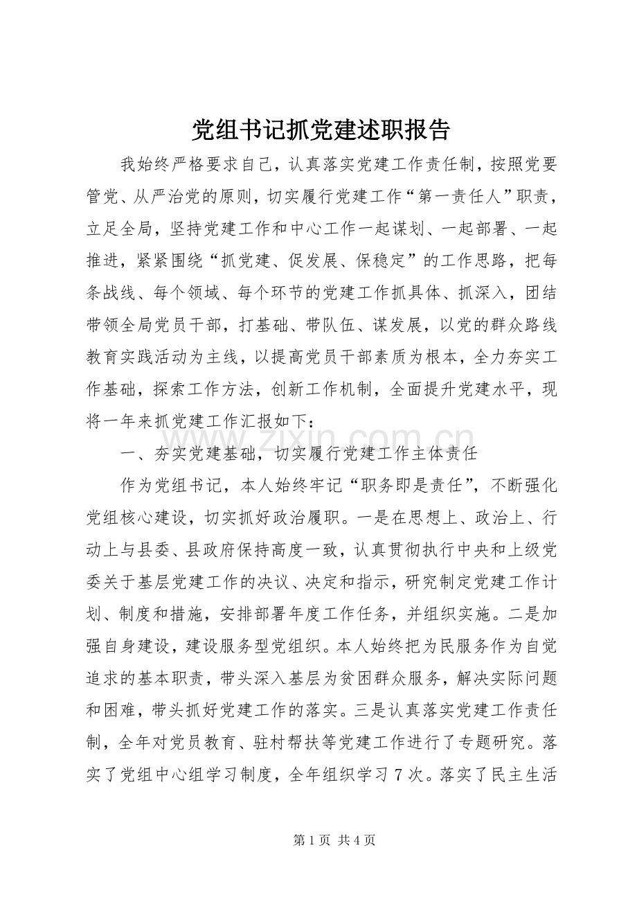 党组书记抓党建述职报告.docx_第1页