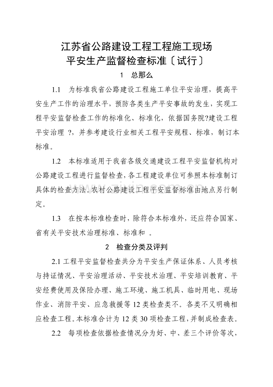 江苏省公路建设工程项目经理部现场安全生产条件监督检查标准(试.docx_第1页