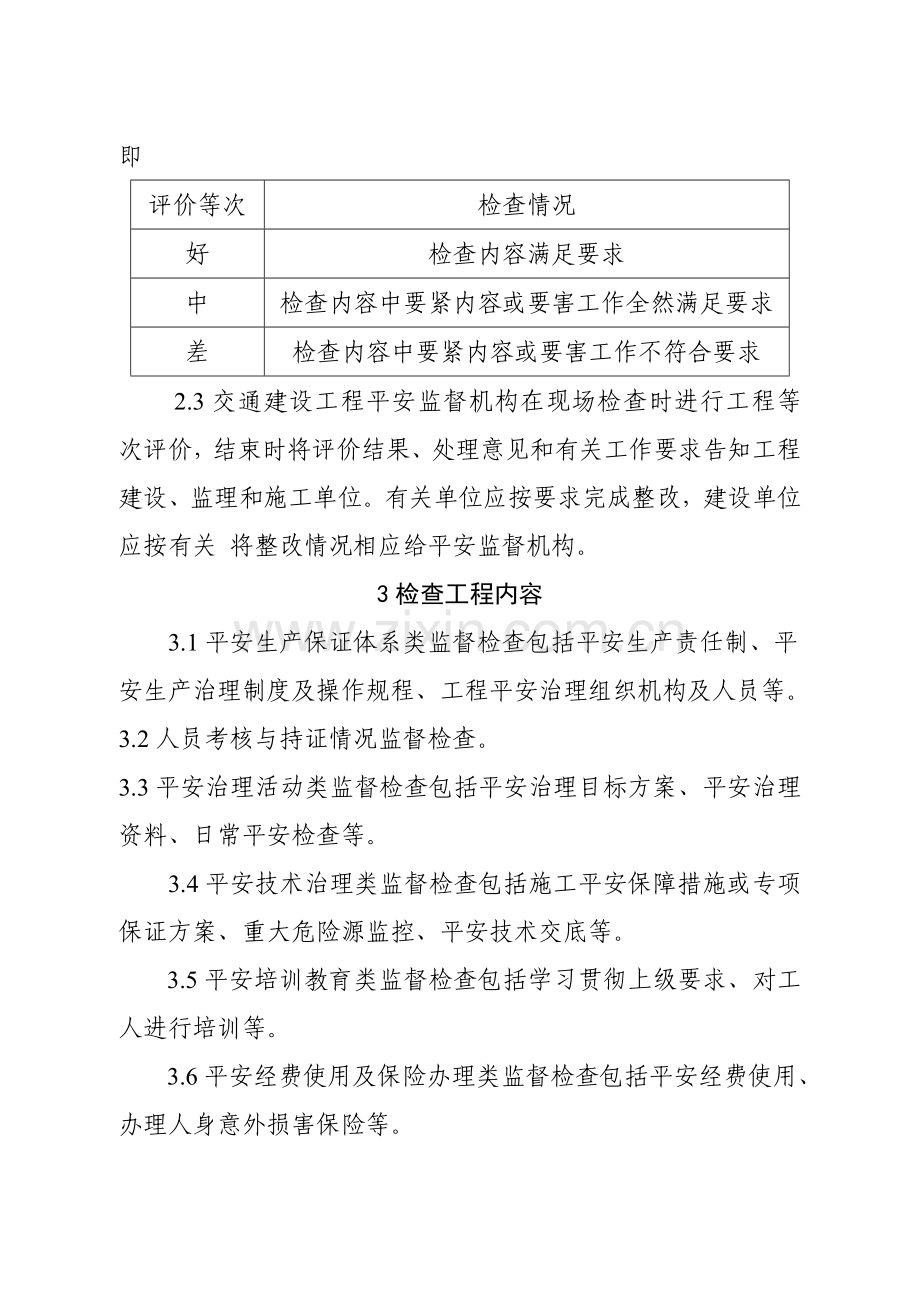 江苏省公路建设工程项目经理部现场安全生产条件监督检查标准(试.docx_第2页