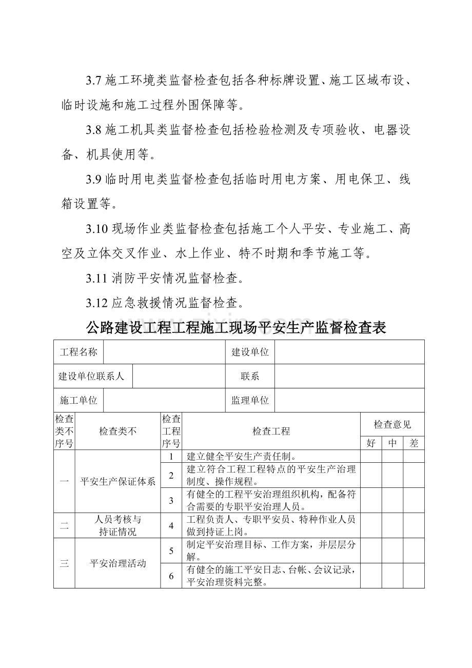 江苏省公路建设工程项目经理部现场安全生产条件监督检查标准(试.docx_第3页