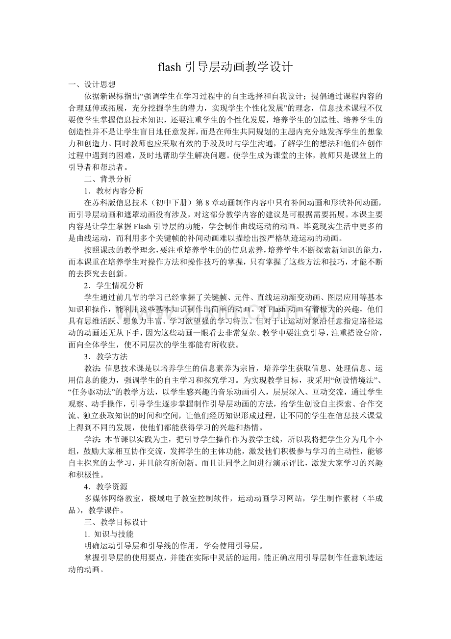 flash引导层动画教学设计.doc_第1页