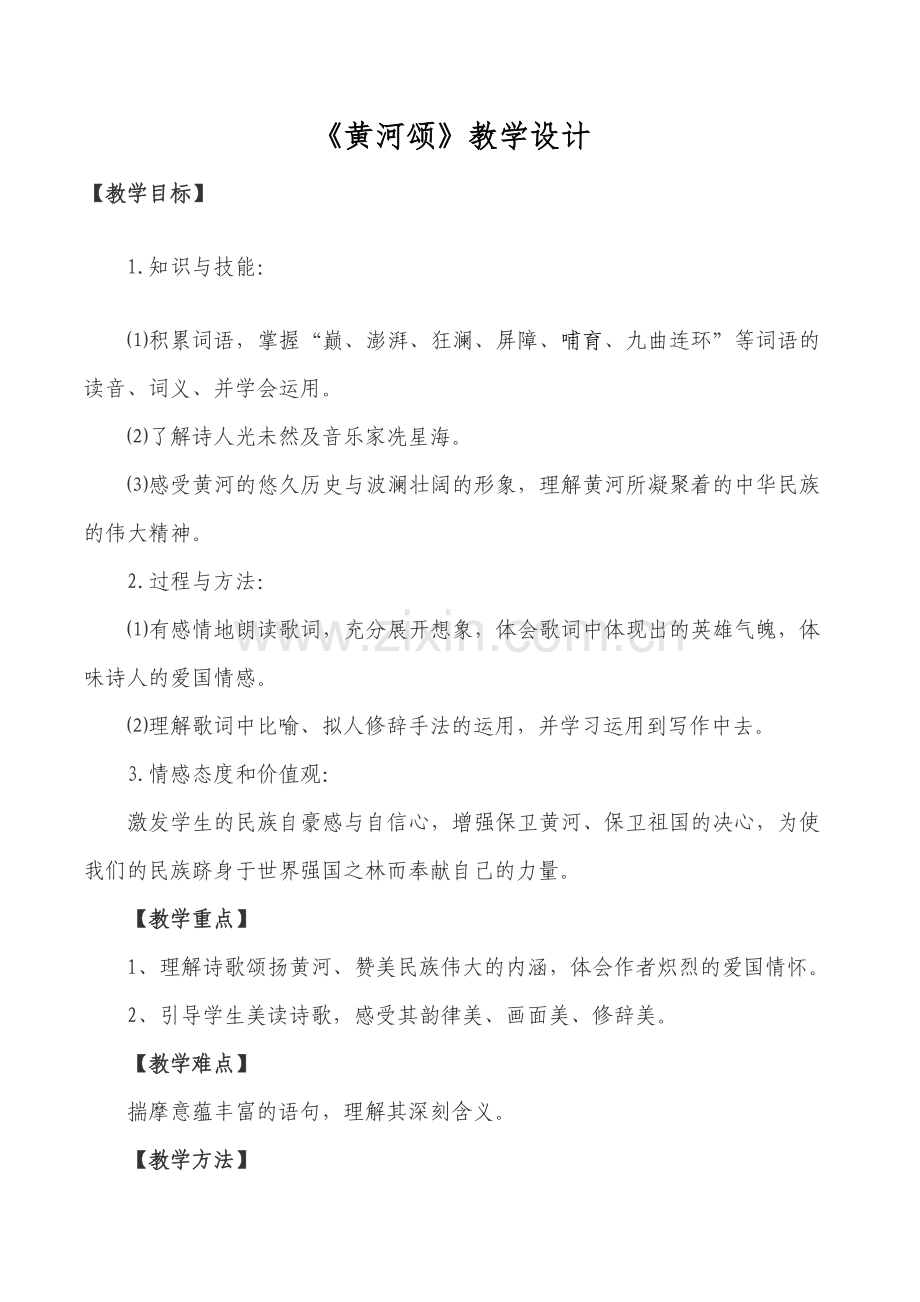 (部编)初中语文人教七年级下册《黄河颂》-(12).doc_第1页