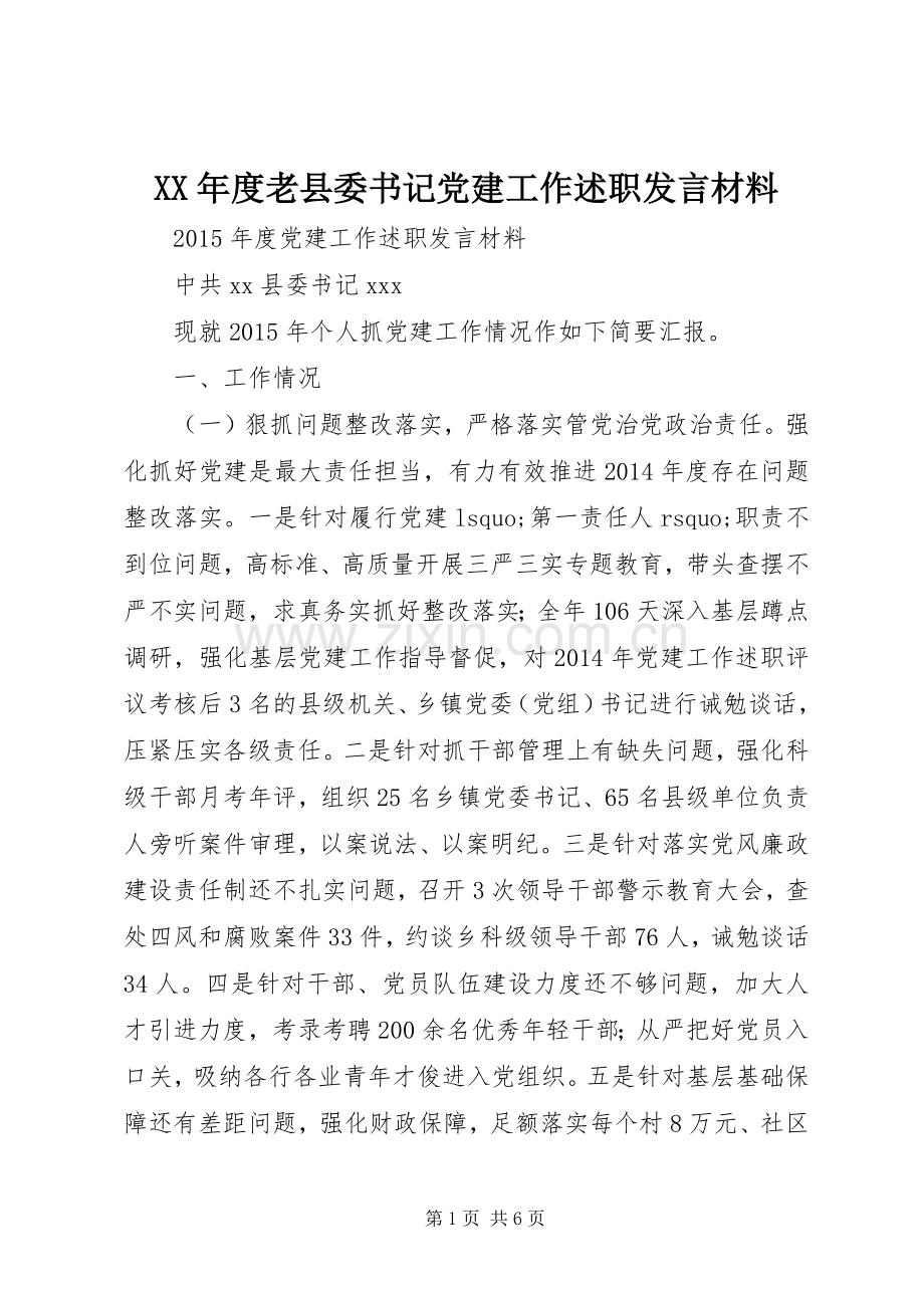 XX年度老县委书记党建工作述职发言材料.docx_第1页