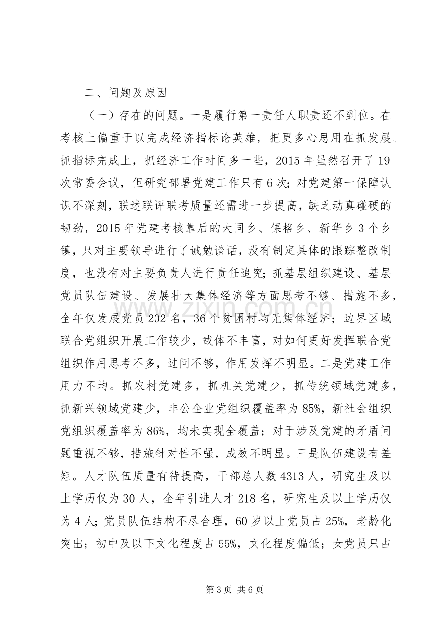 XX年度老县委书记党建工作述职发言材料.docx_第3页