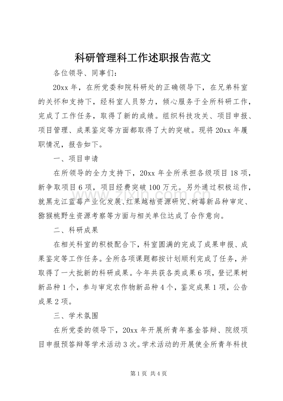 科研管理科工作述职报告范文.docx_第1页