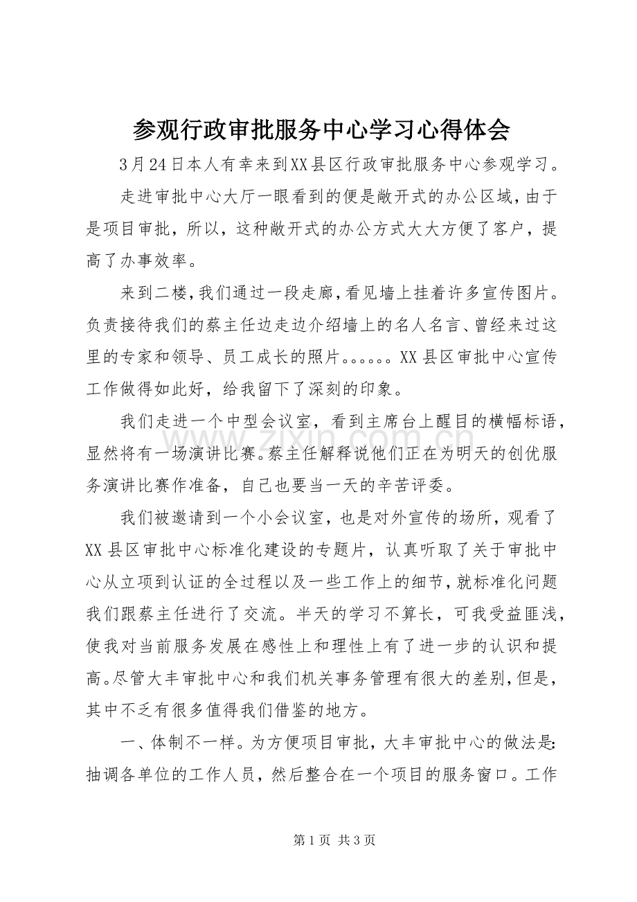 参观行政审批服务中心学习心得体会.docx_第1页