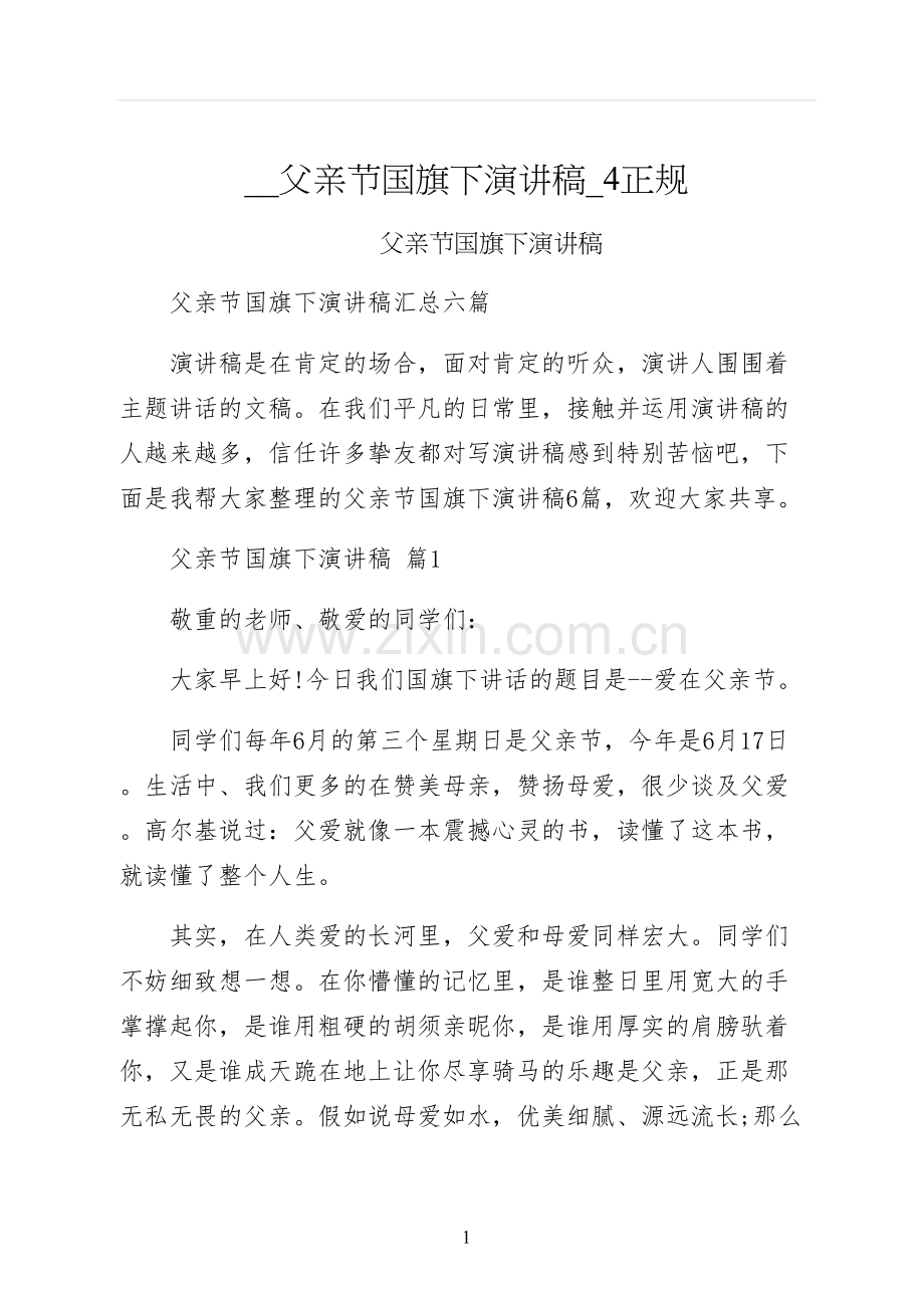 父亲节国旗下演讲稿正规.docx_第1页