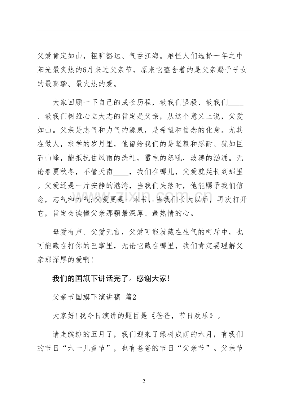 父亲节国旗下演讲稿正规.docx_第2页