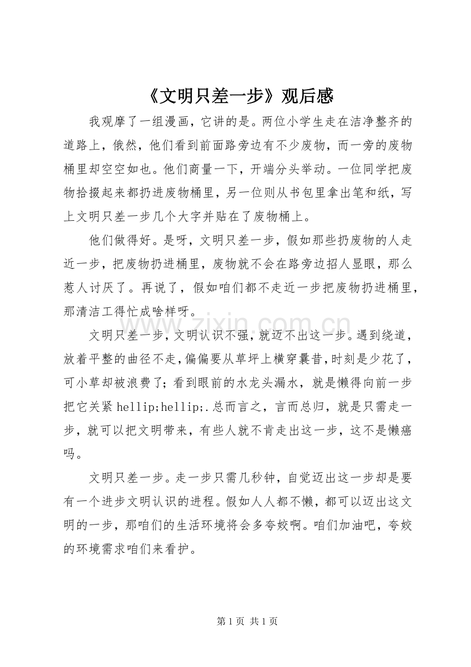 《文明只差一步》观后感.docx_第1页