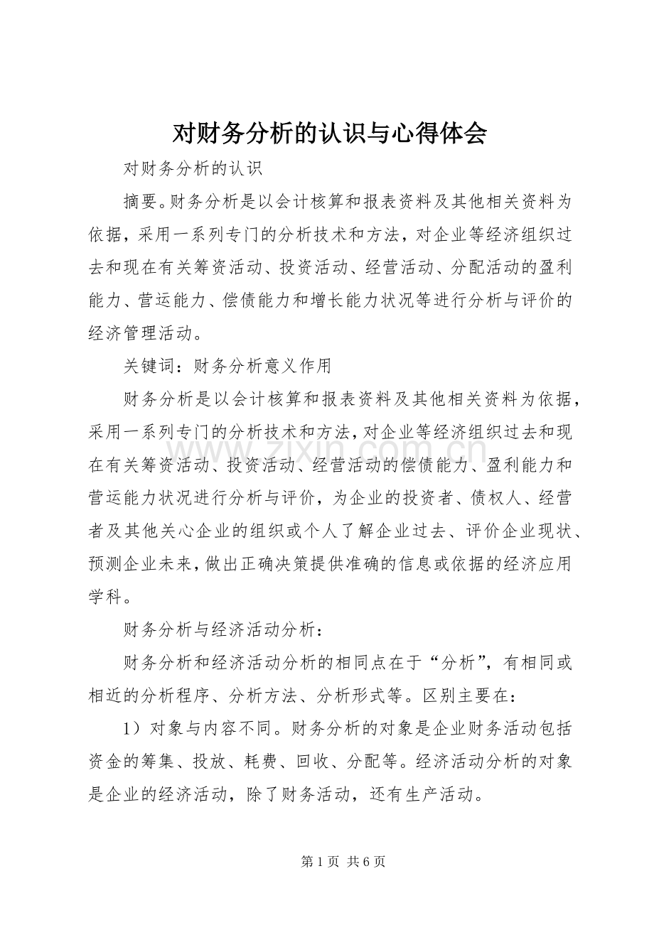 对财务分析的认识与心得体会.docx_第1页