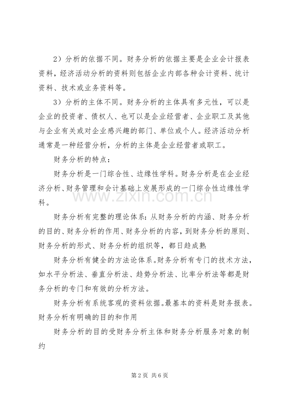 对财务分析的认识与心得体会.docx_第2页