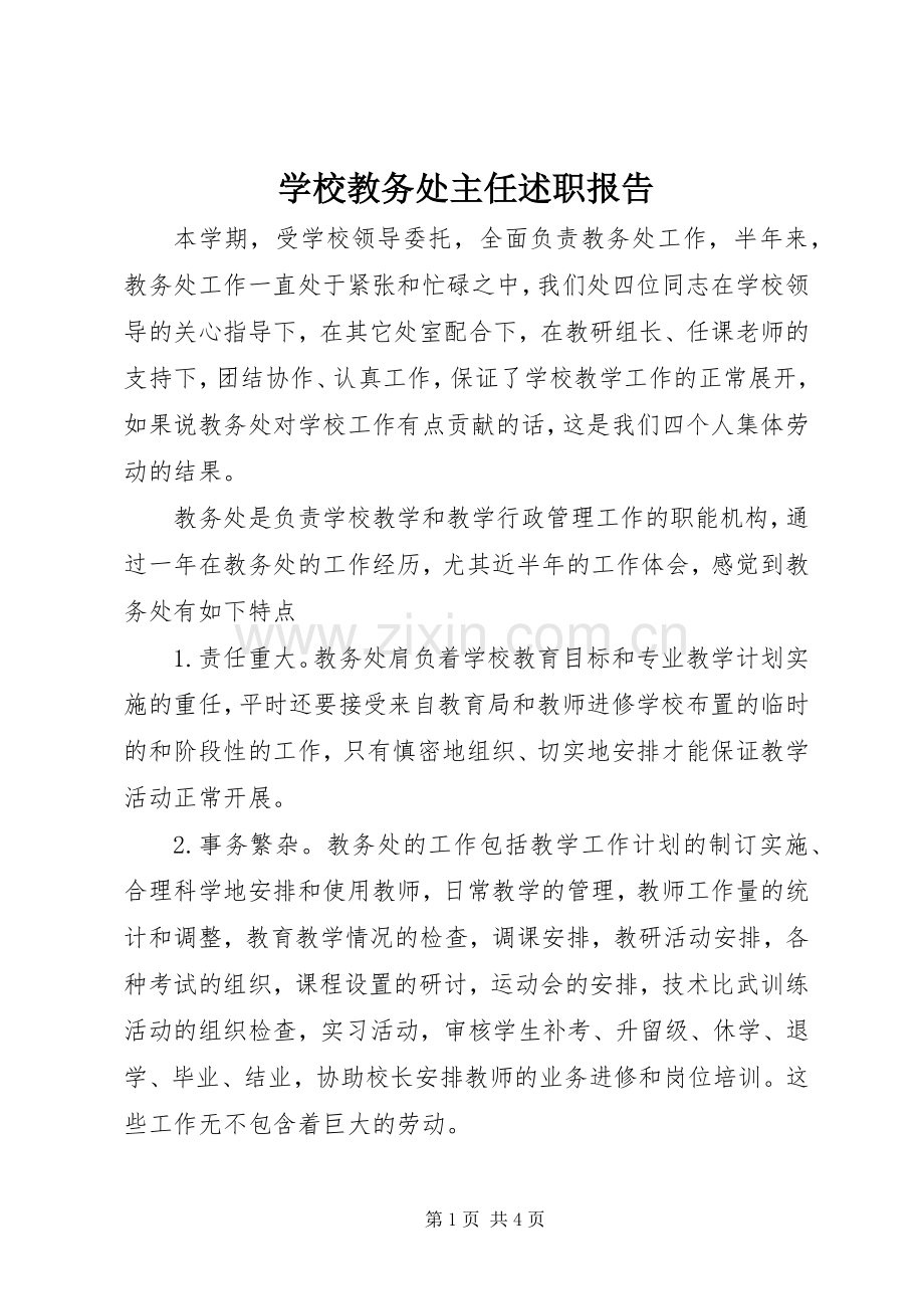 学校教务处主任述职报告.docx_第1页