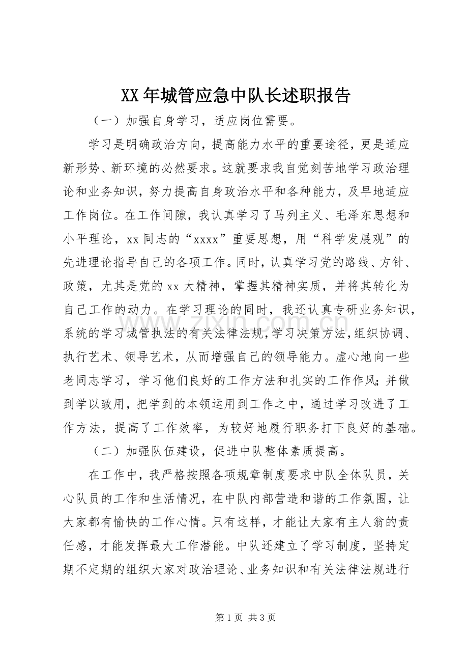 XX年城管应急中队长述职报告.docx_第1页