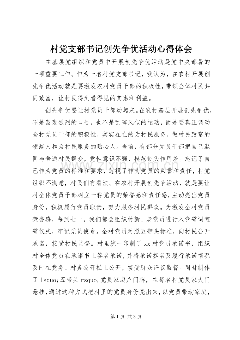 村党支部书记创先争优活动心得体会.docx_第1页