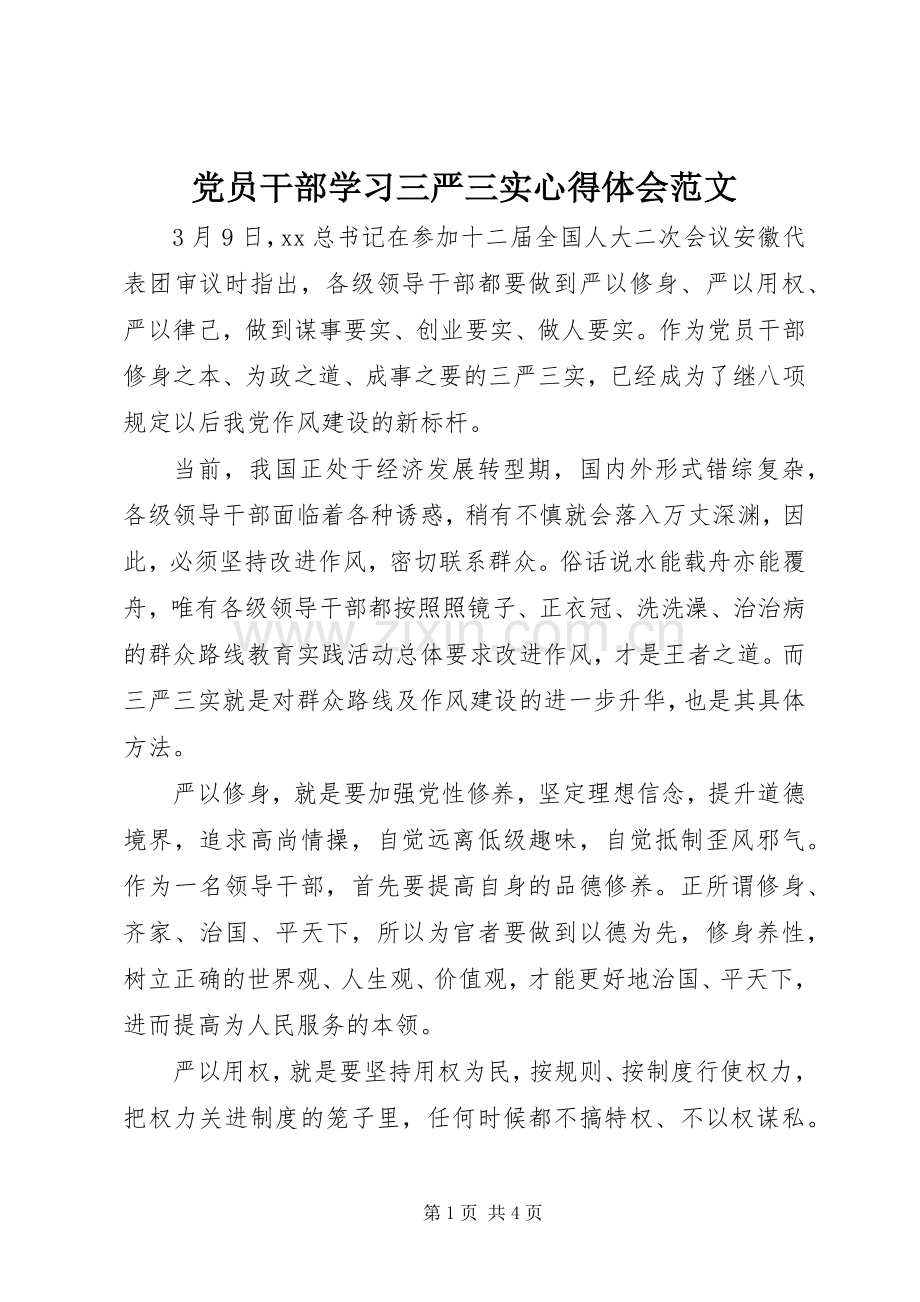 党员干部学习三严三实心得体会范文.docx_第1页