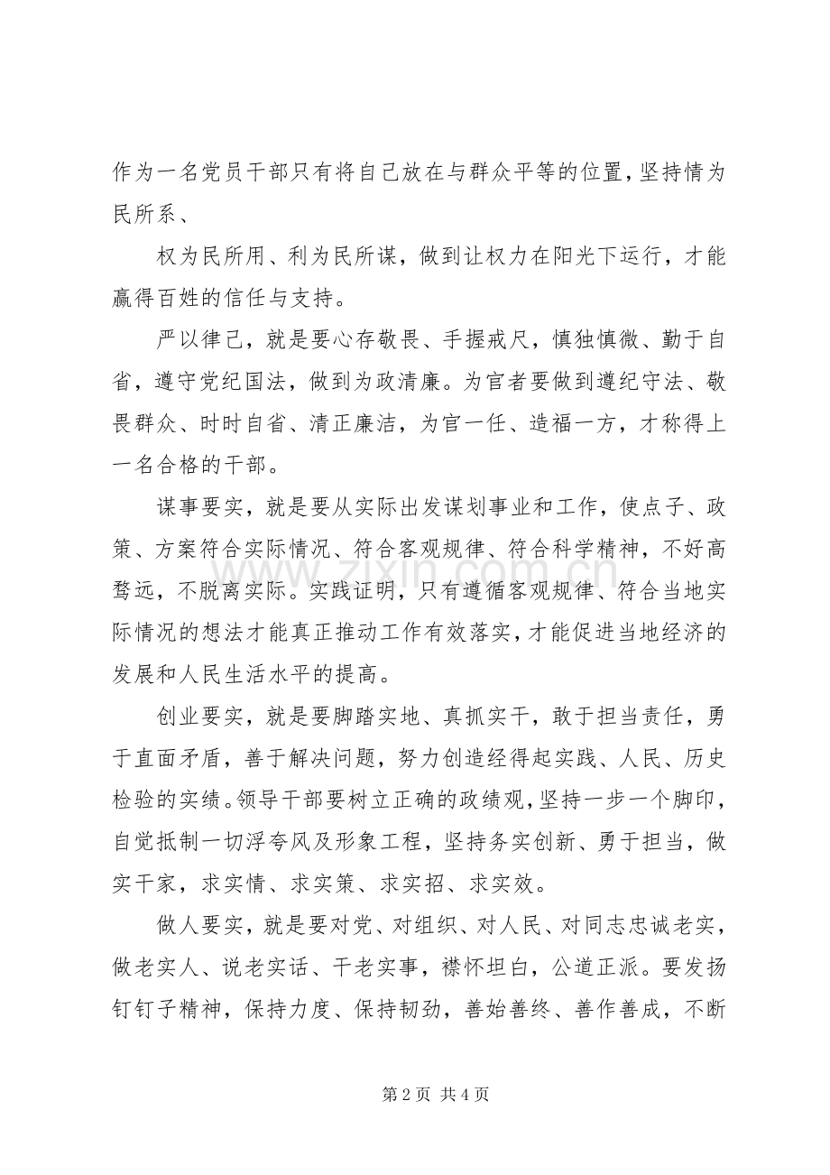 党员干部学习三严三实心得体会范文.docx_第2页