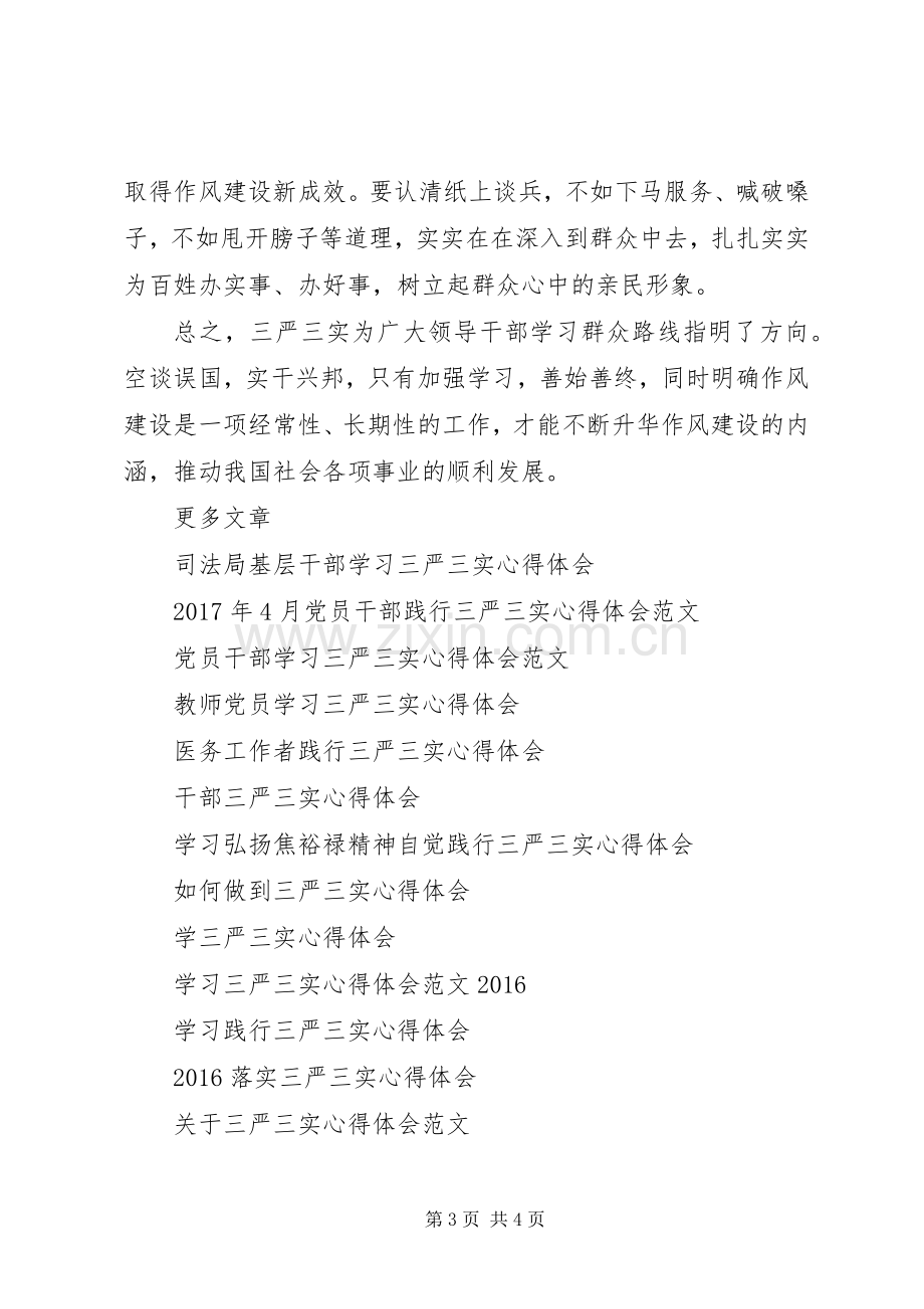 党员干部学习三严三实心得体会范文.docx_第3页