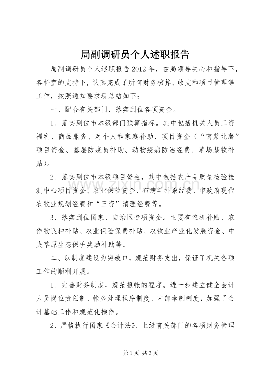 局副调研员个人述职报告.docx_第1页