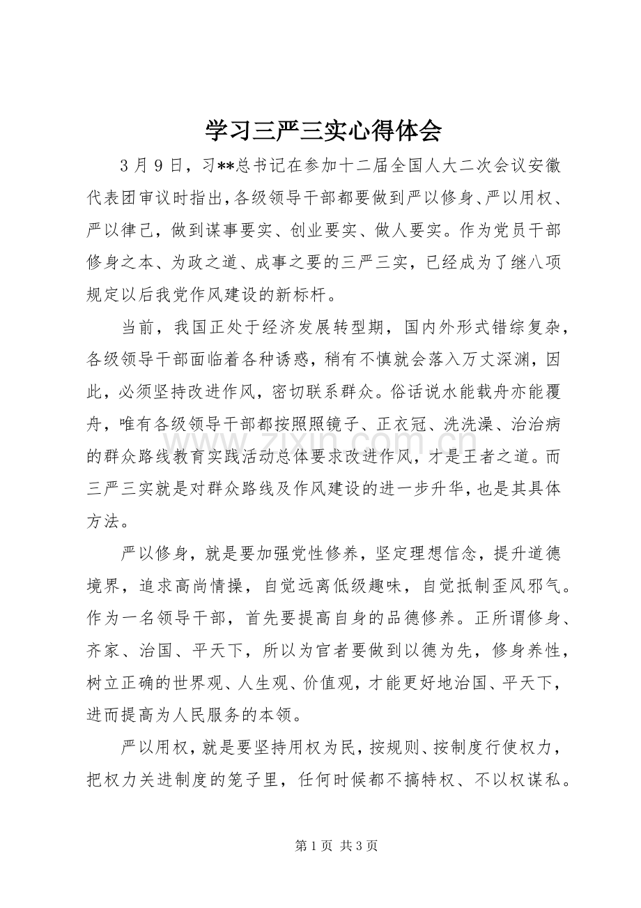 学习三严三实心得体会.docx_第1页