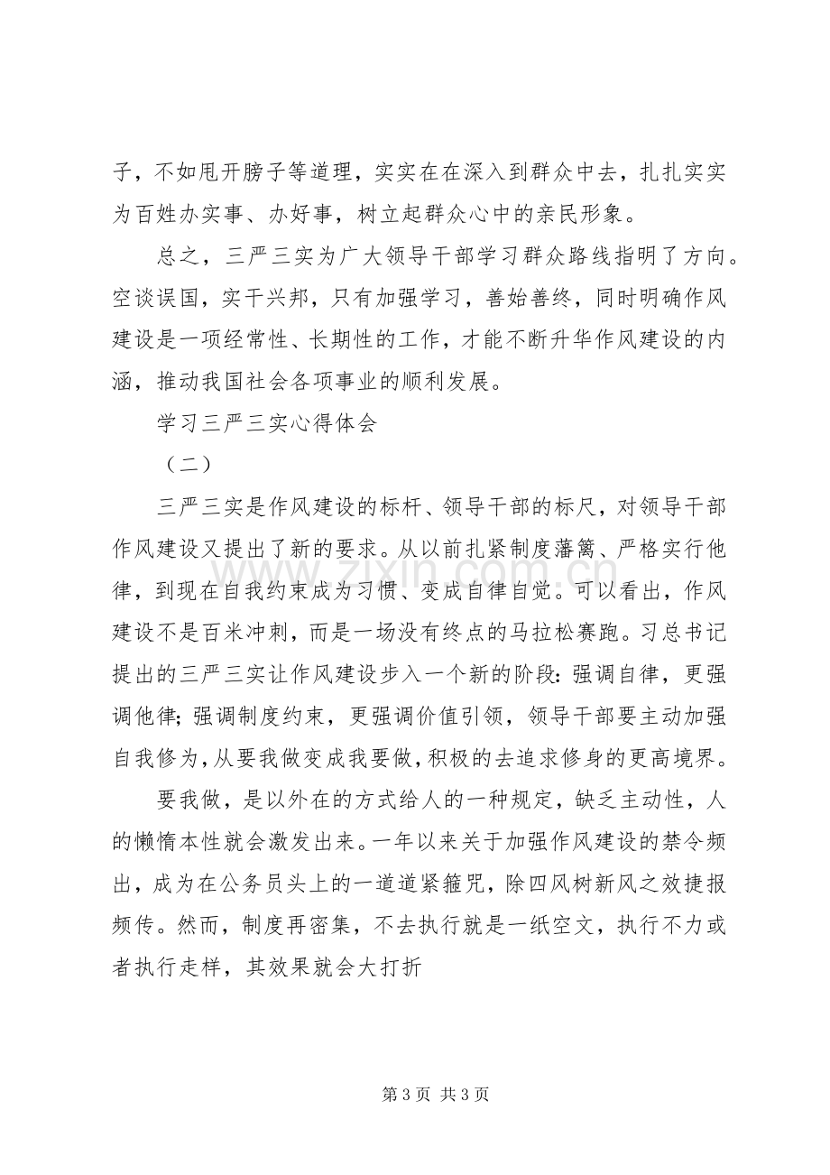 学习三严三实心得体会.docx_第3页