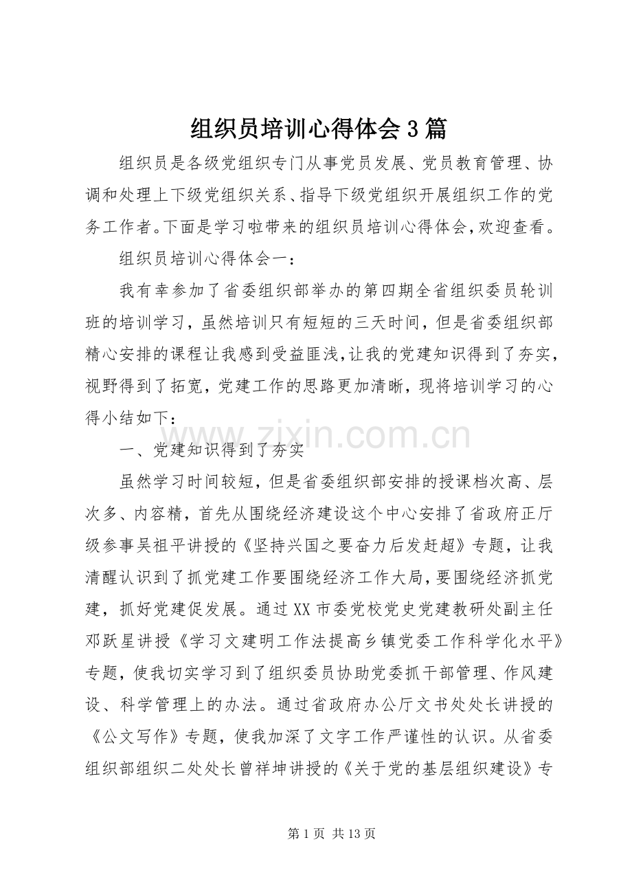 组织员培训心得体会3篇.docx_第1页