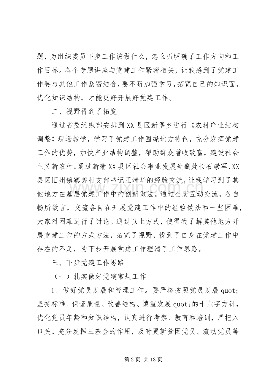 组织员培训心得体会3篇.docx_第2页