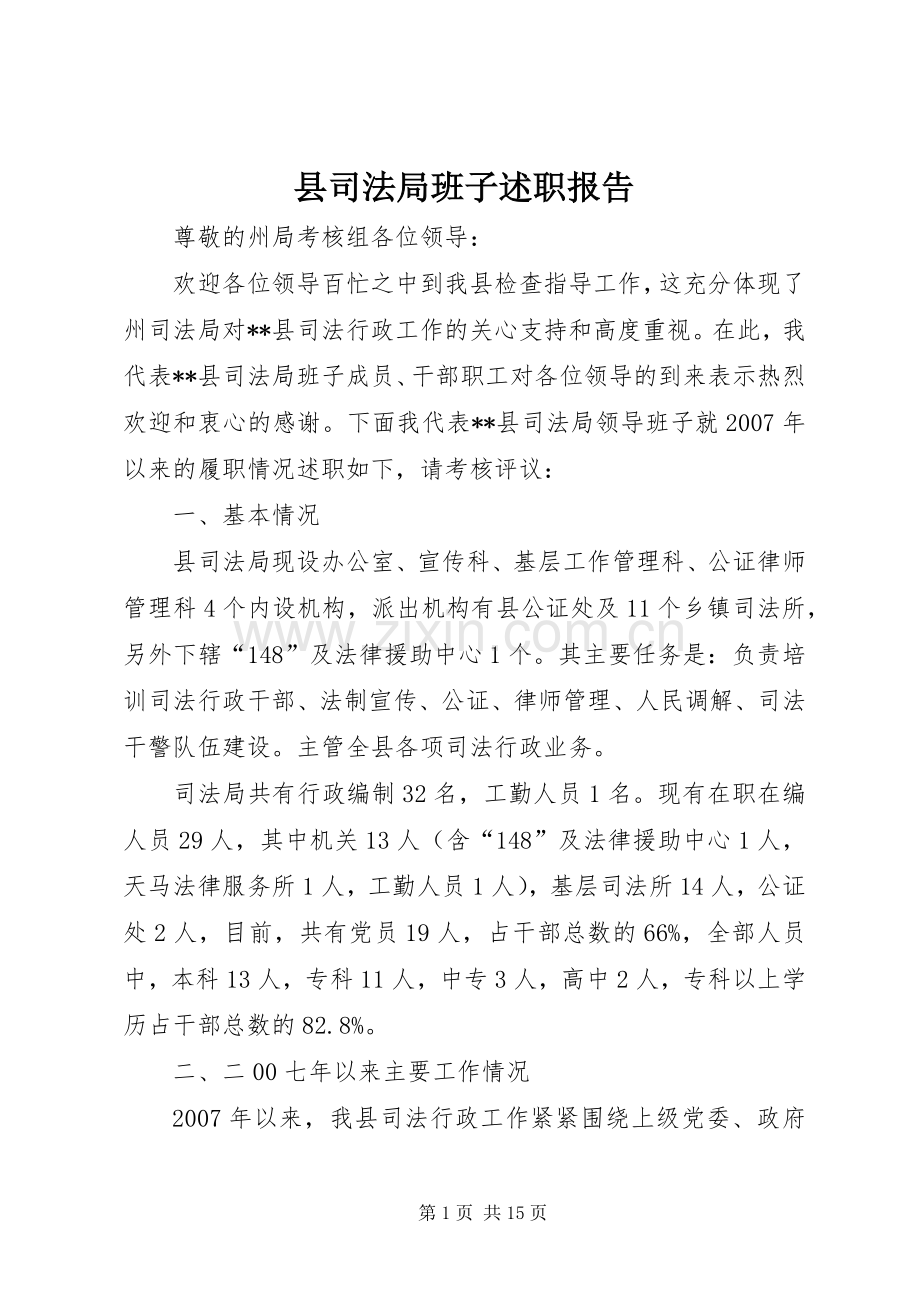 县司法局班子述职报告.docx_第1页