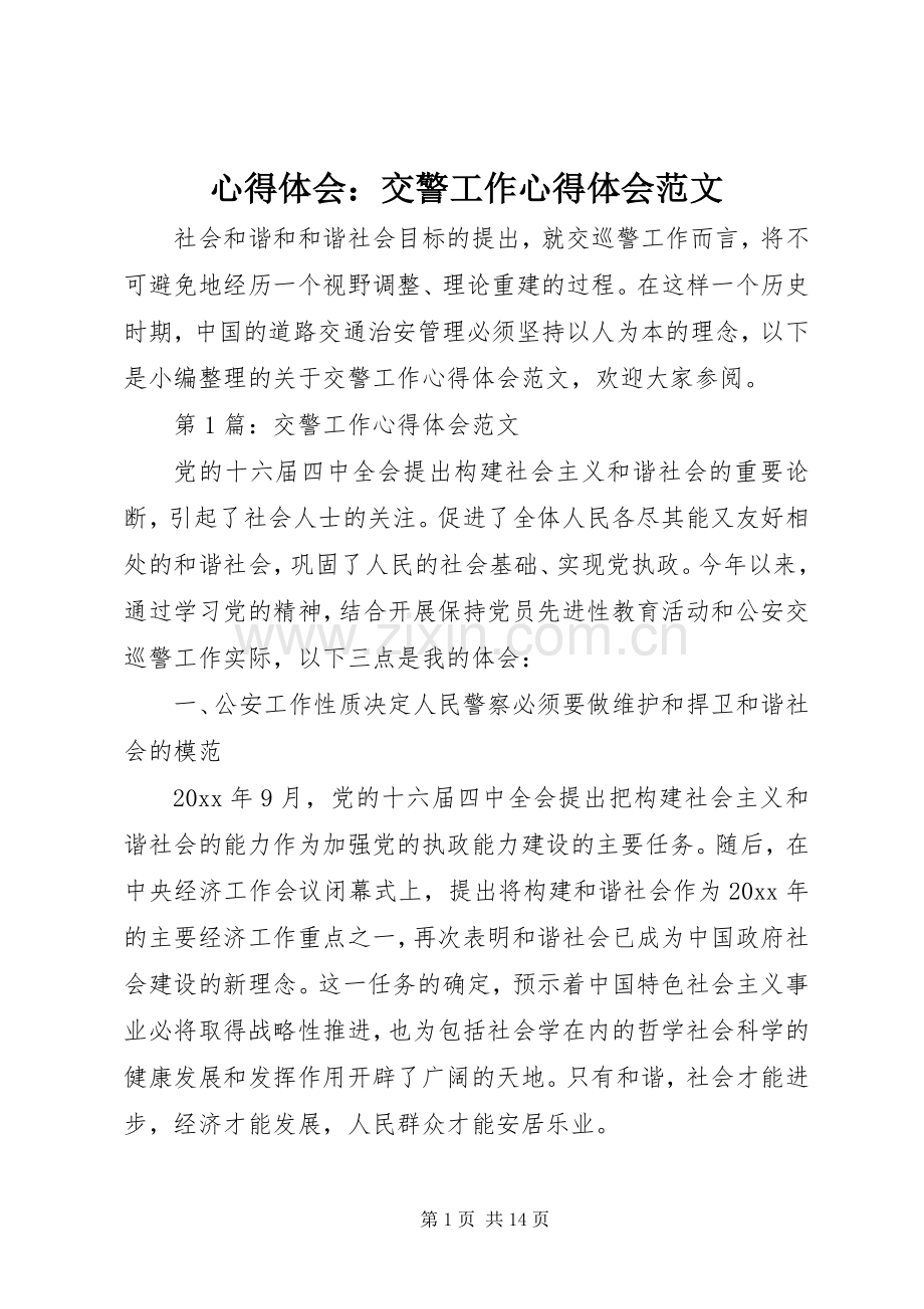 心得体会：交警工作心得体会范文.docx_第1页