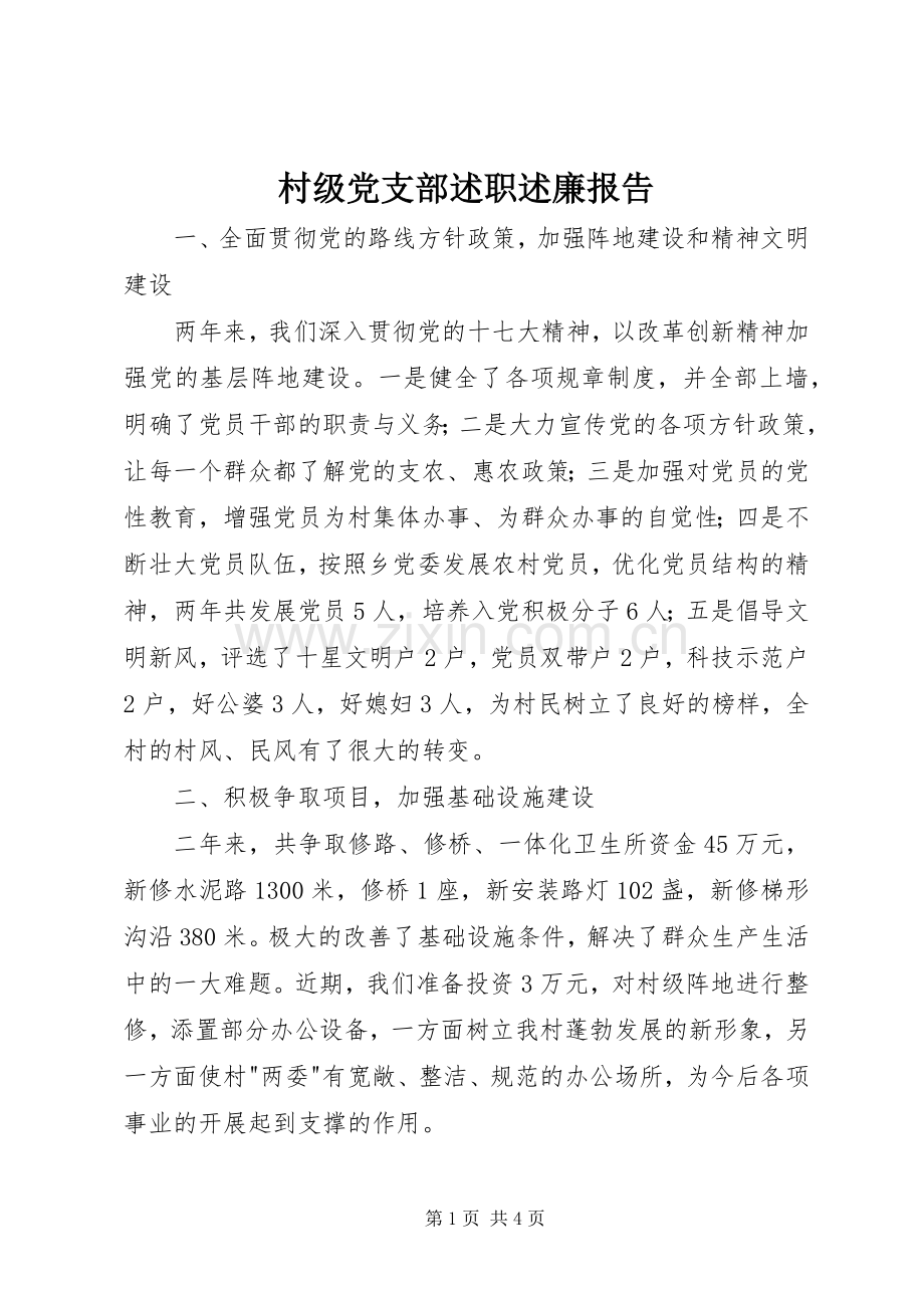 村级党支部述职述廉报告.docx_第1页