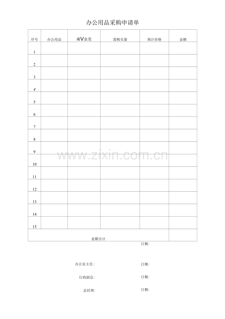 办公用品采购申请单.docx_第1页