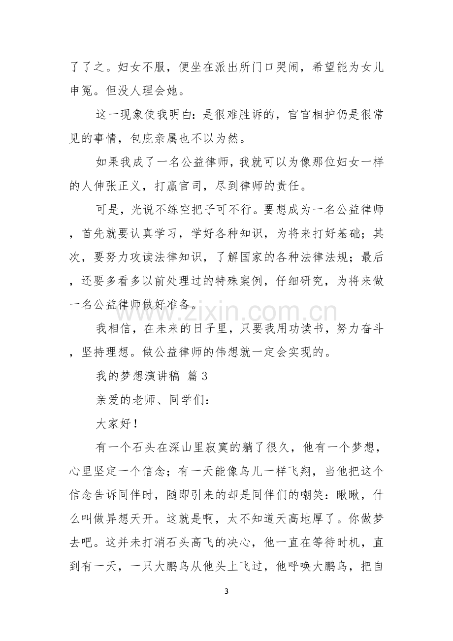 实用的我的梦想演讲稿锦集八篇.docx_第3页