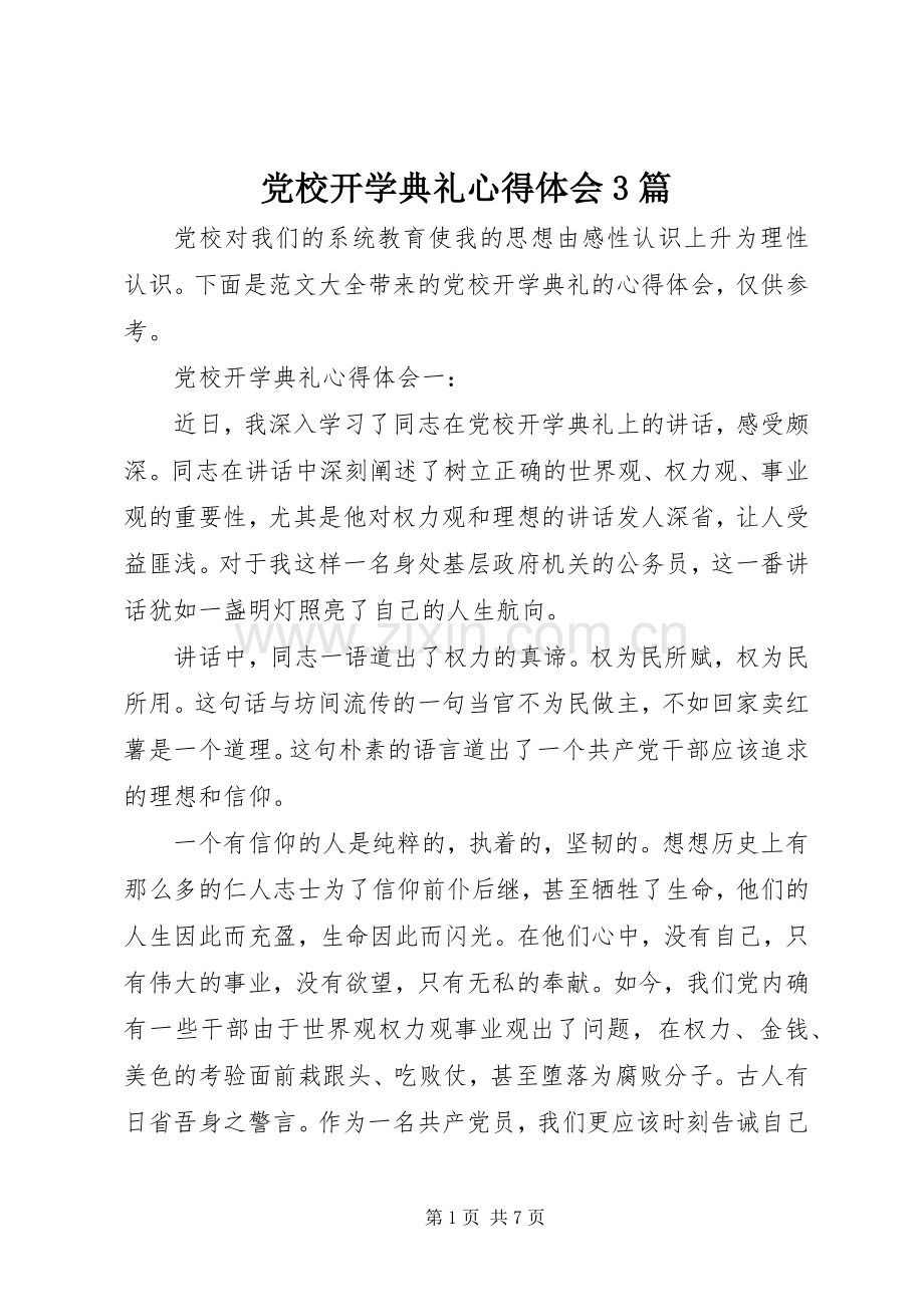 党校开学典礼心得体会3篇.docx_第1页