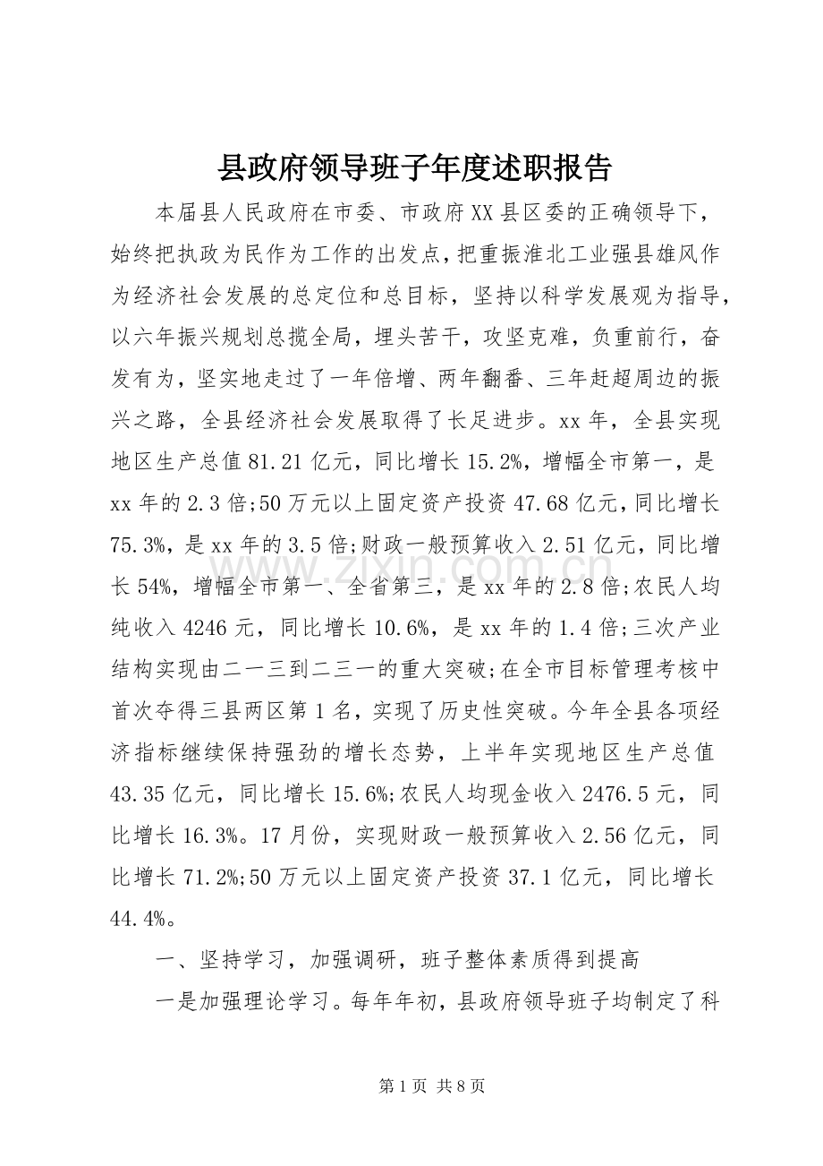 县政府领导班子年度述职报告.docx_第1页