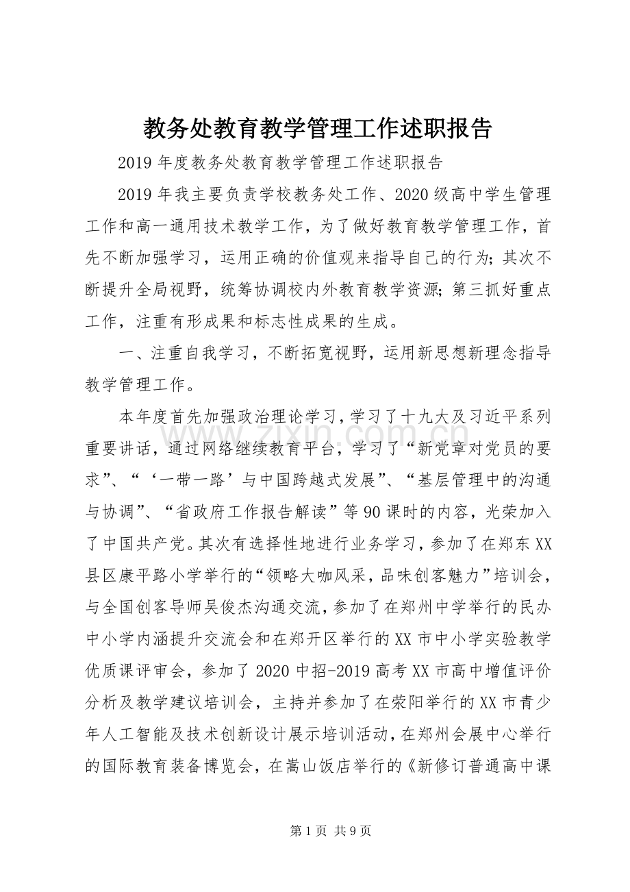 教务处教育教学管理工作述职报告.docx_第1页