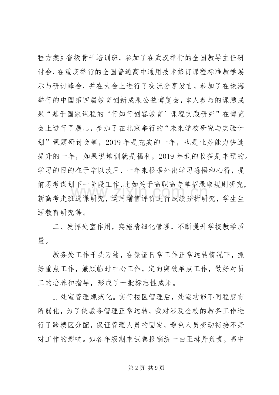 教务处教育教学管理工作述职报告.docx_第2页