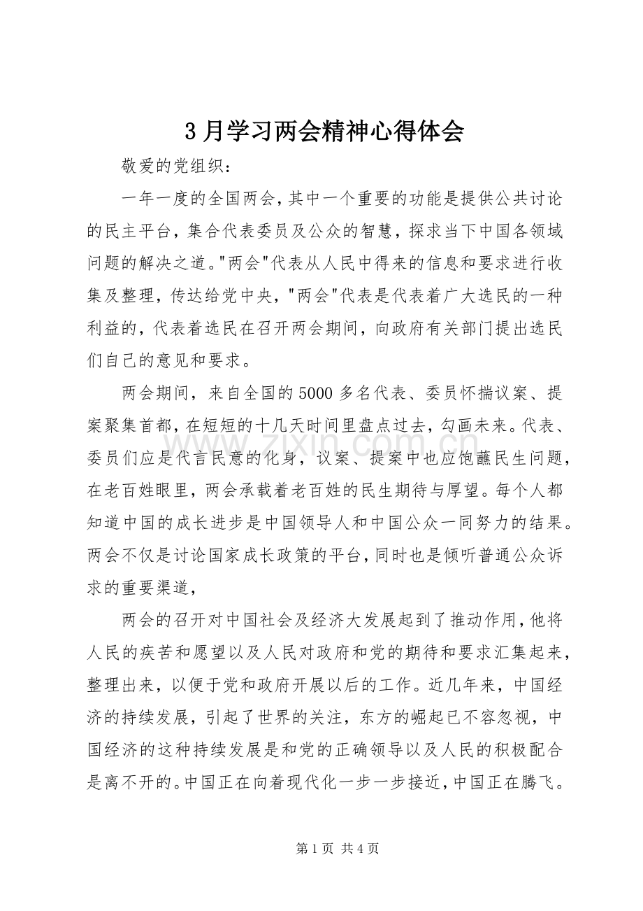 3月学习两会精神心得体会.docx_第1页