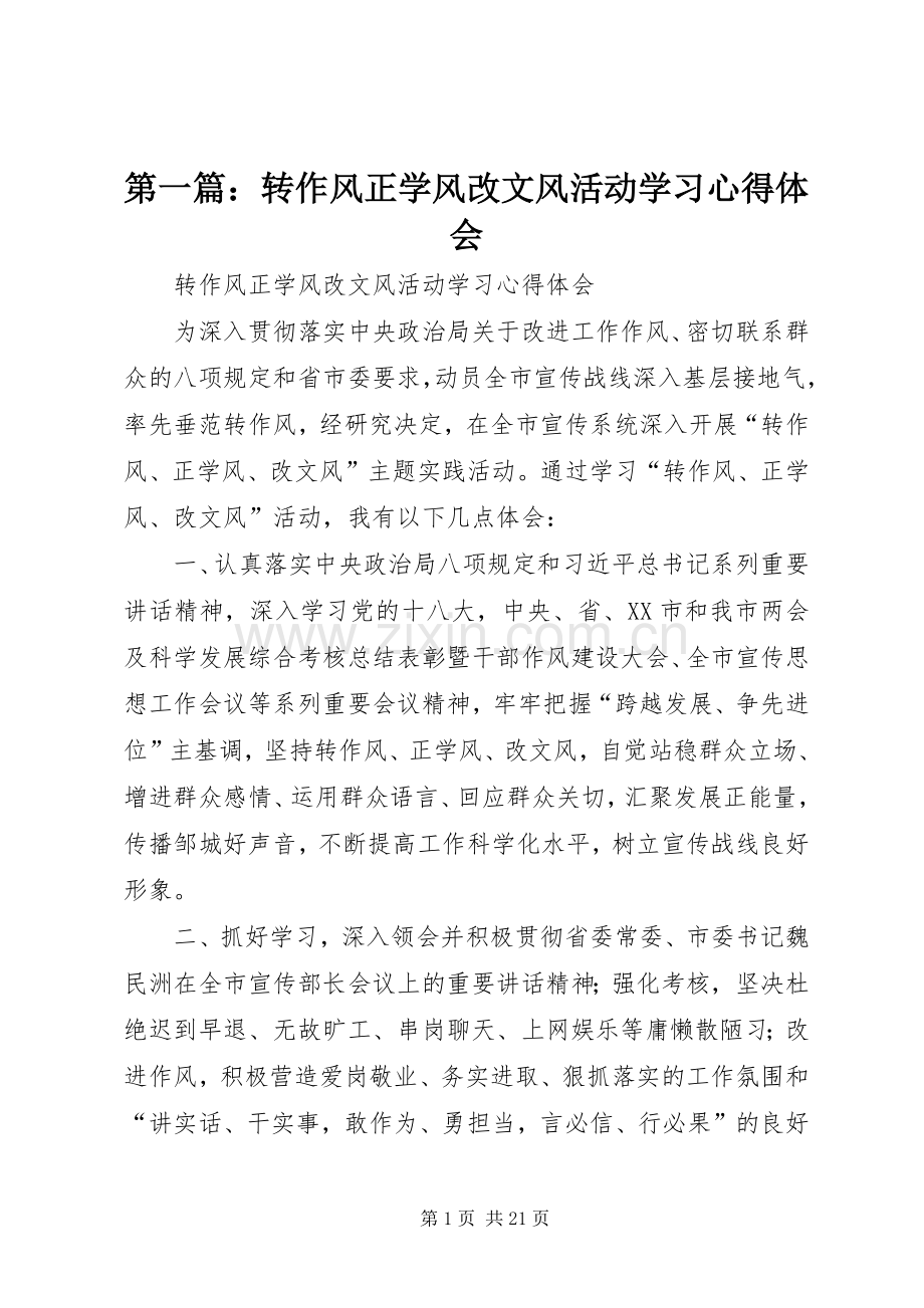 第一篇：转作风正学风改文风活动学习心得体会.docx_第1页