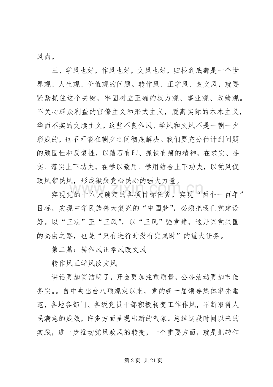 第一篇：转作风正学风改文风活动学习心得体会.docx_第2页