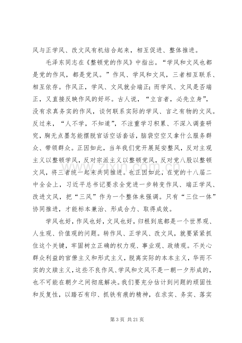 第一篇：转作风正学风改文风活动学习心得体会.docx_第3页