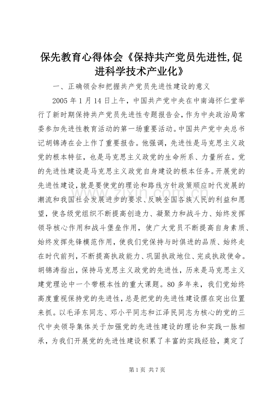 保先教育心得体会《保持共产党员先进性,促进科学技术产业化》.docx_第1页