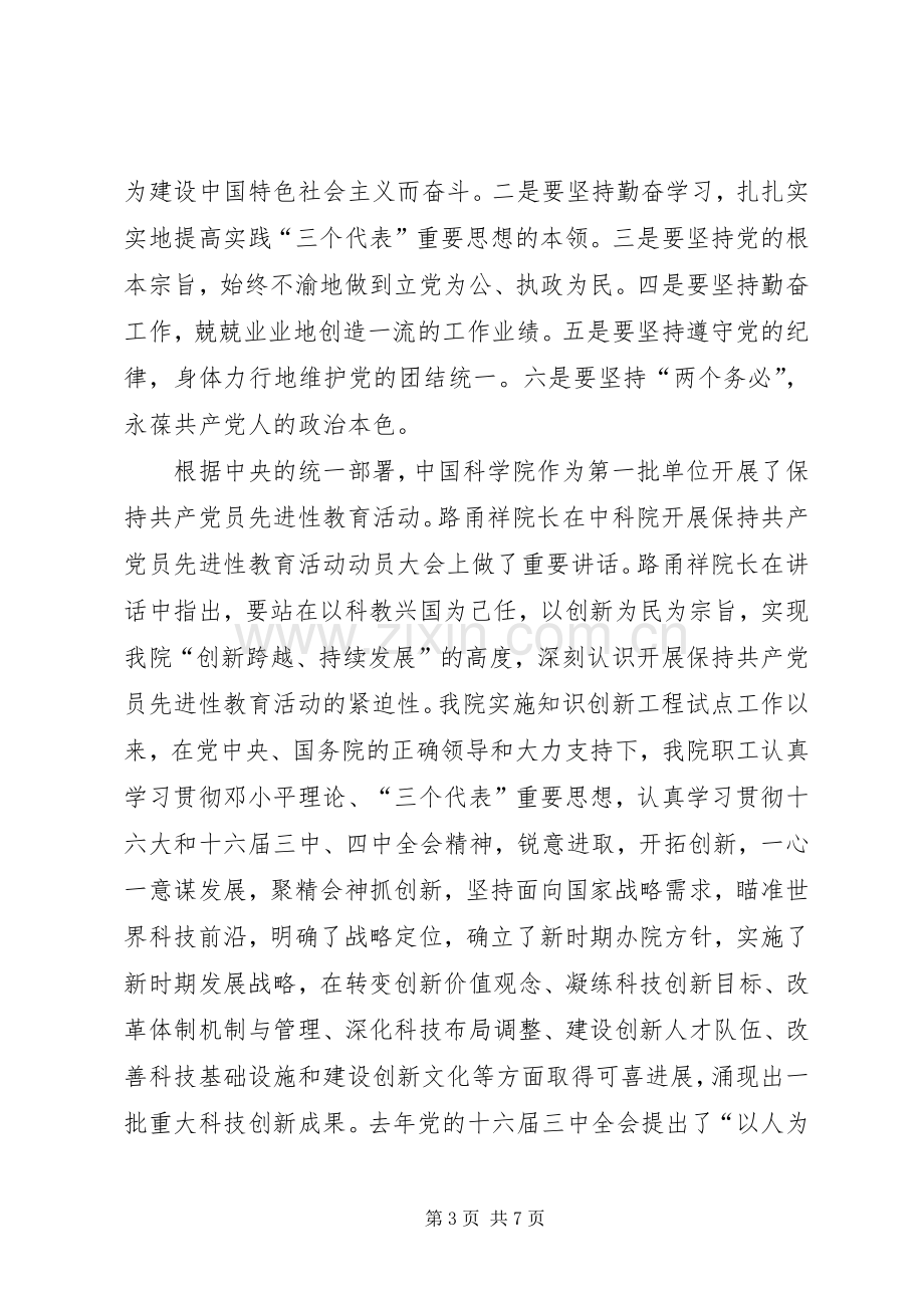 保先教育心得体会《保持共产党员先进性,促进科学技术产业化》.docx_第3页